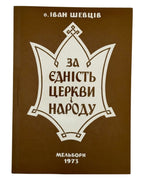 Шевців Іван, о. За єдність Церкви і народу. Мельборн, 1973 — обкладинка