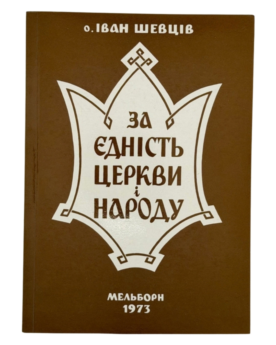 Шевців Іван, о. За єдність Церкви і народу. Мельборн, 1973 — обкладинка