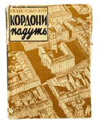 Смолій Іван. Кордони падуть: повість. Вінніпег, 1951 — обкладинка