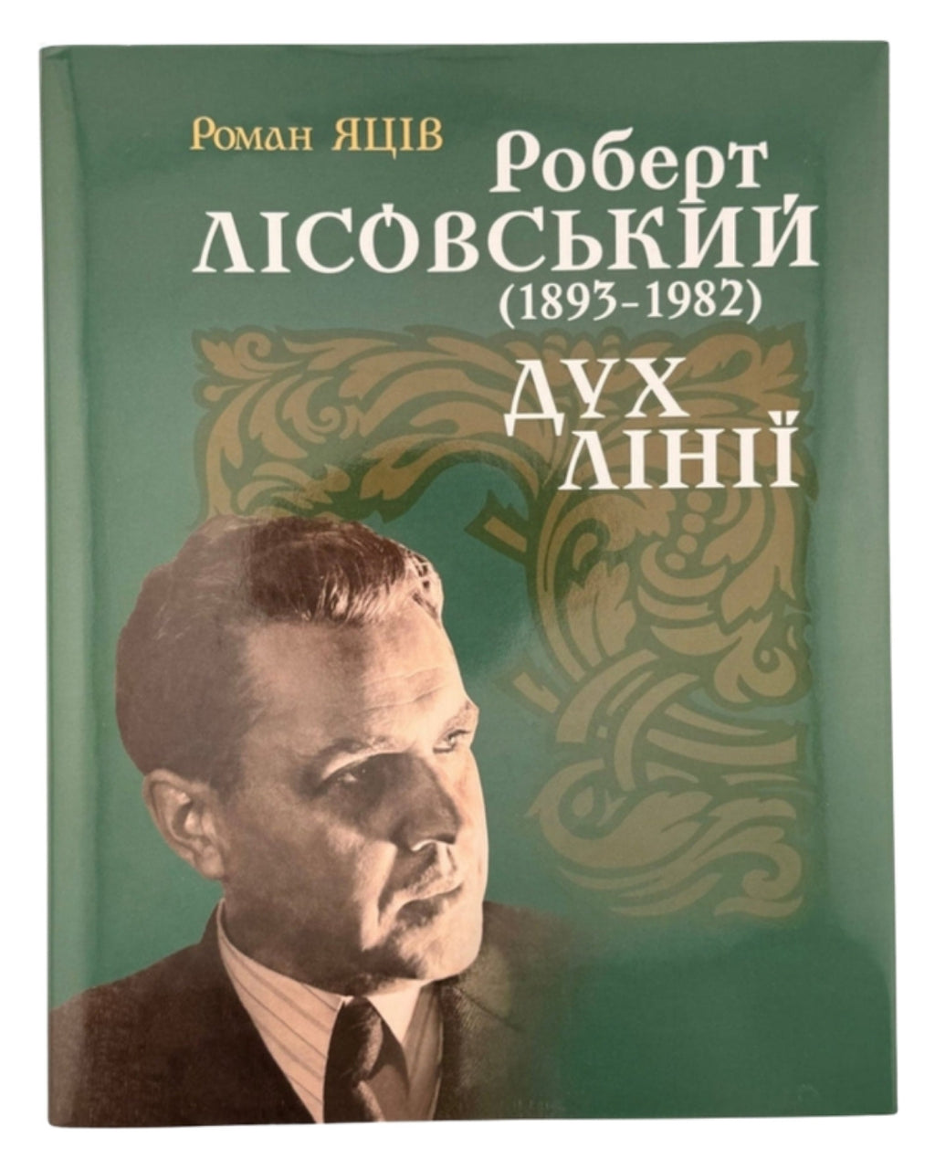 Яців Роман. Роберт Лісовський (1893–1982): дух лінії. Львів, 2015 — обкладинка