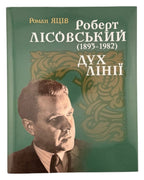 Яців Роман. Роберт Лісовський (1893–1982): дух лінії. Львів, 2015 — обкладинка