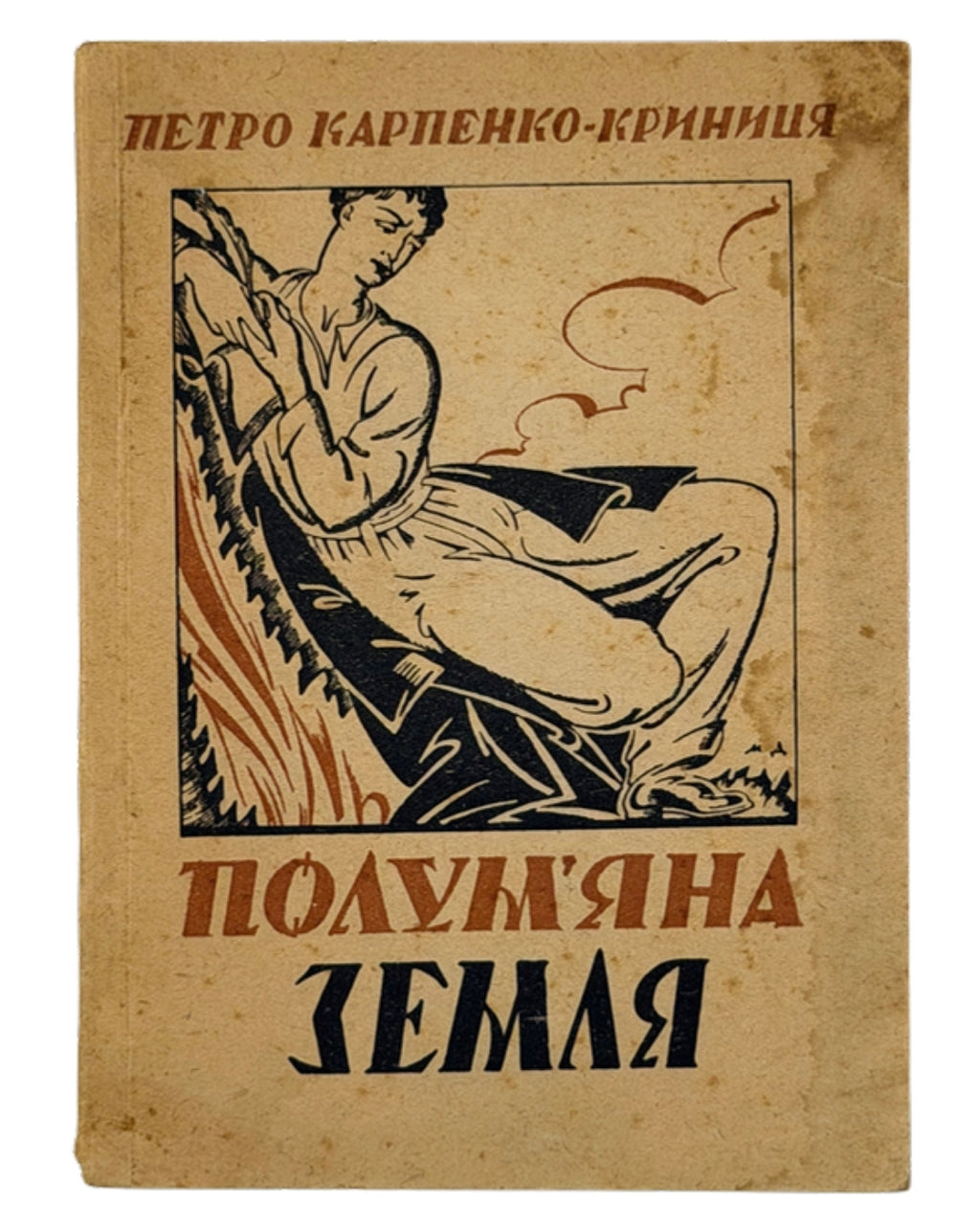Карпенко-Криниця Петро. Полум'яна земля: поезії. Мюнхен, 1947 — обкладинка