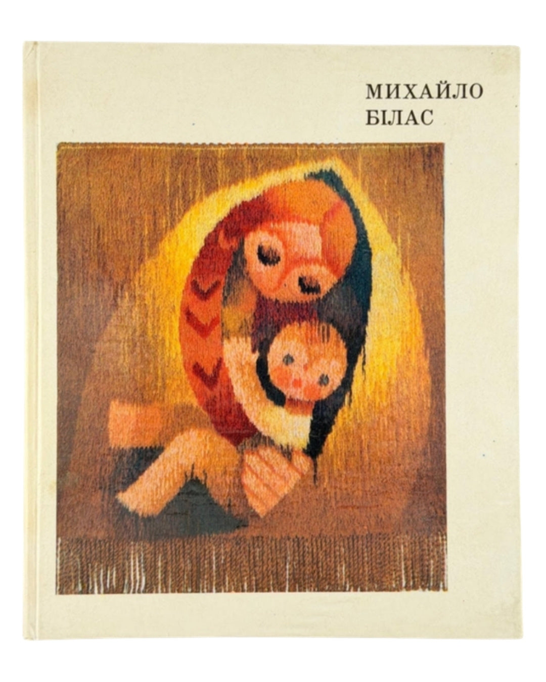 Бутник-Сіверський Борис. Михайло Білас: альбом. Київ, 1972 — обкладинка