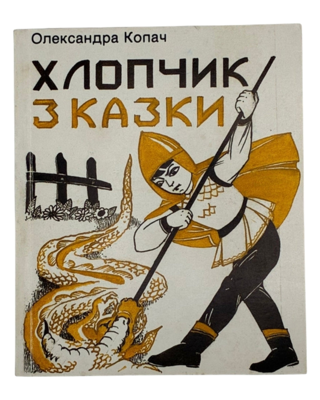 Копач Олександра. Хлопчик з казки: оповідання в мініятюрах. Торонто, 1986 — обкладинка