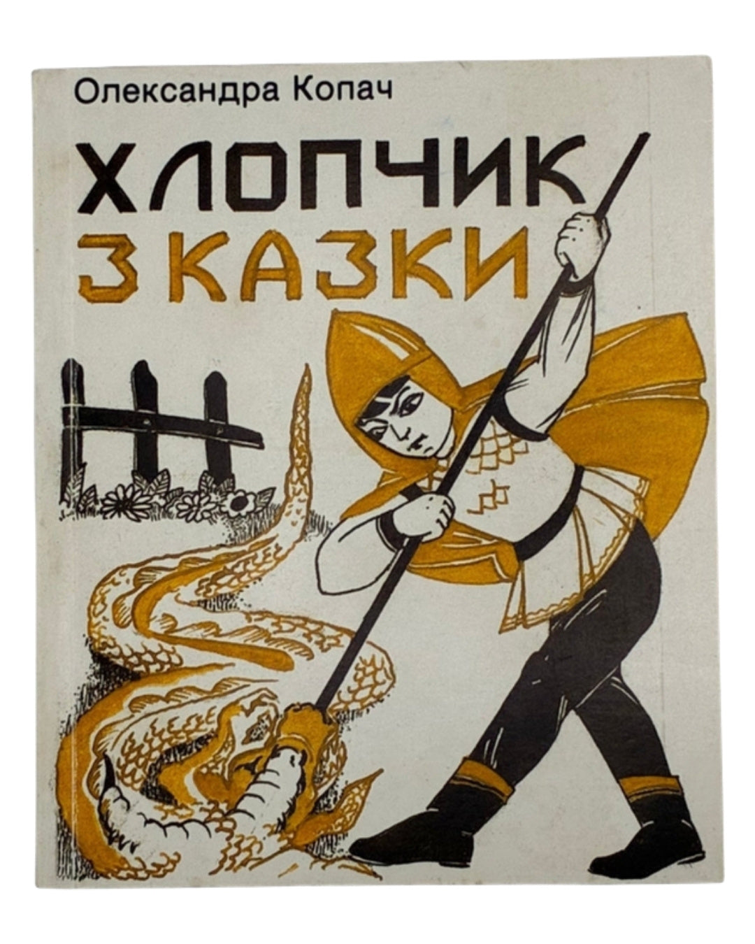 Копач Олександра. Хлопчик з казки: оповідання в мініятюрах. Торонто, 1986 — обкладинка