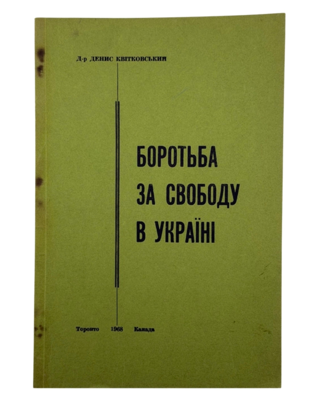 Квітковський Денис. Боротьба за свободу в Україні. Торонто, 1968 — обкладинка