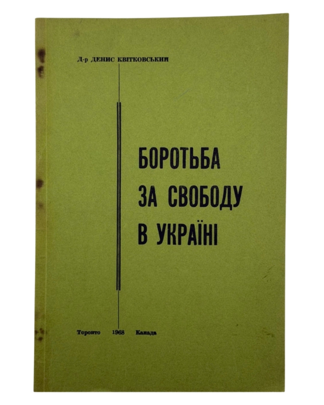 Квітковський Денис. Боротьба за свободу в Україні. Торонто, 1968 — обкладинка