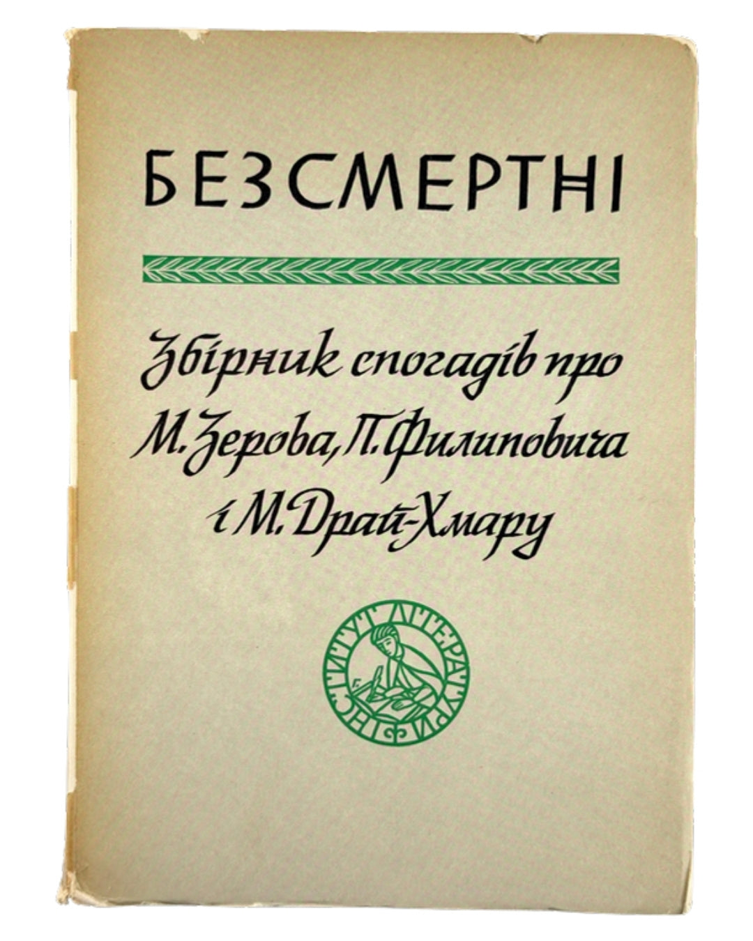 Безсмертні: збірник спогадів про М. Зерова, П. Филиповича і М. Драй-Хмару. Мюнхен, 1963 — обкладинка