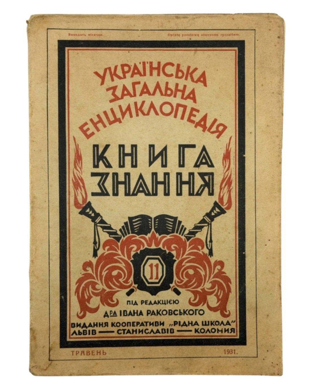 Українська загальна енциклопедія: зшитки ч. 11, 15, 22, 23, 30. Львів [та ін.], 1931–1933 — обкладинка