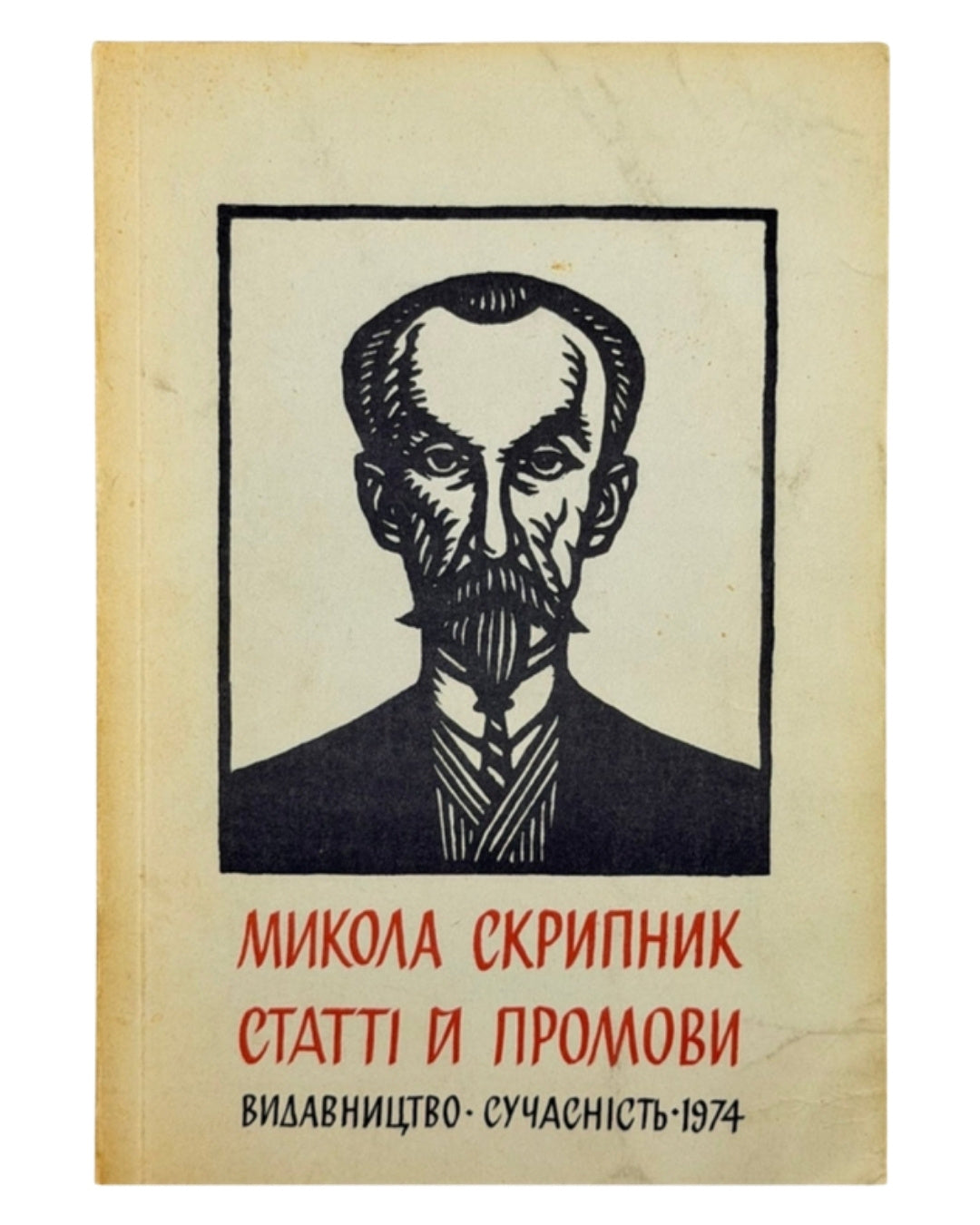 Скрипник Микола. Статті й промови з національного питання. Мюнхен, 1974 — обкладинка