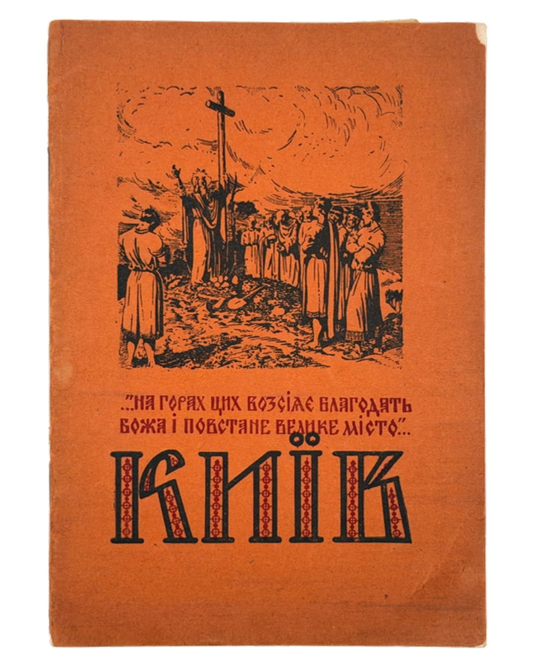 Повстенко Олекса. Київ: альбом архітектурних пам'яток нашої столиці. Авґсбурґ, 1946 — обкладинка