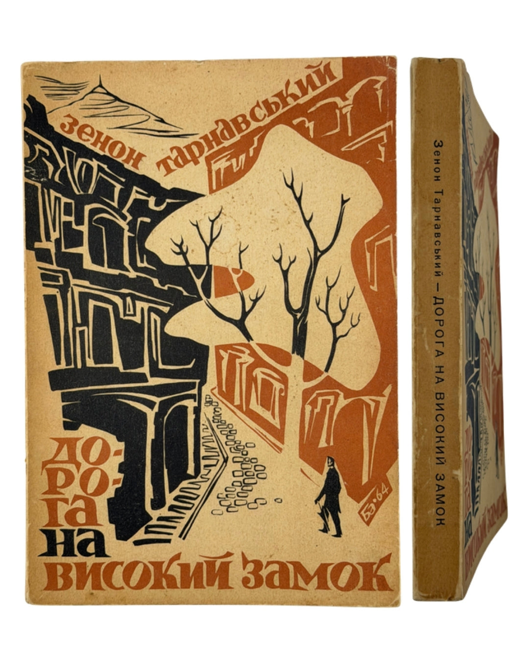 Тарнавський Зенон. Дорога на Високий Замок: новелі, оповідання, нариси. Торонто; Детройт, 1964 — обкладинка