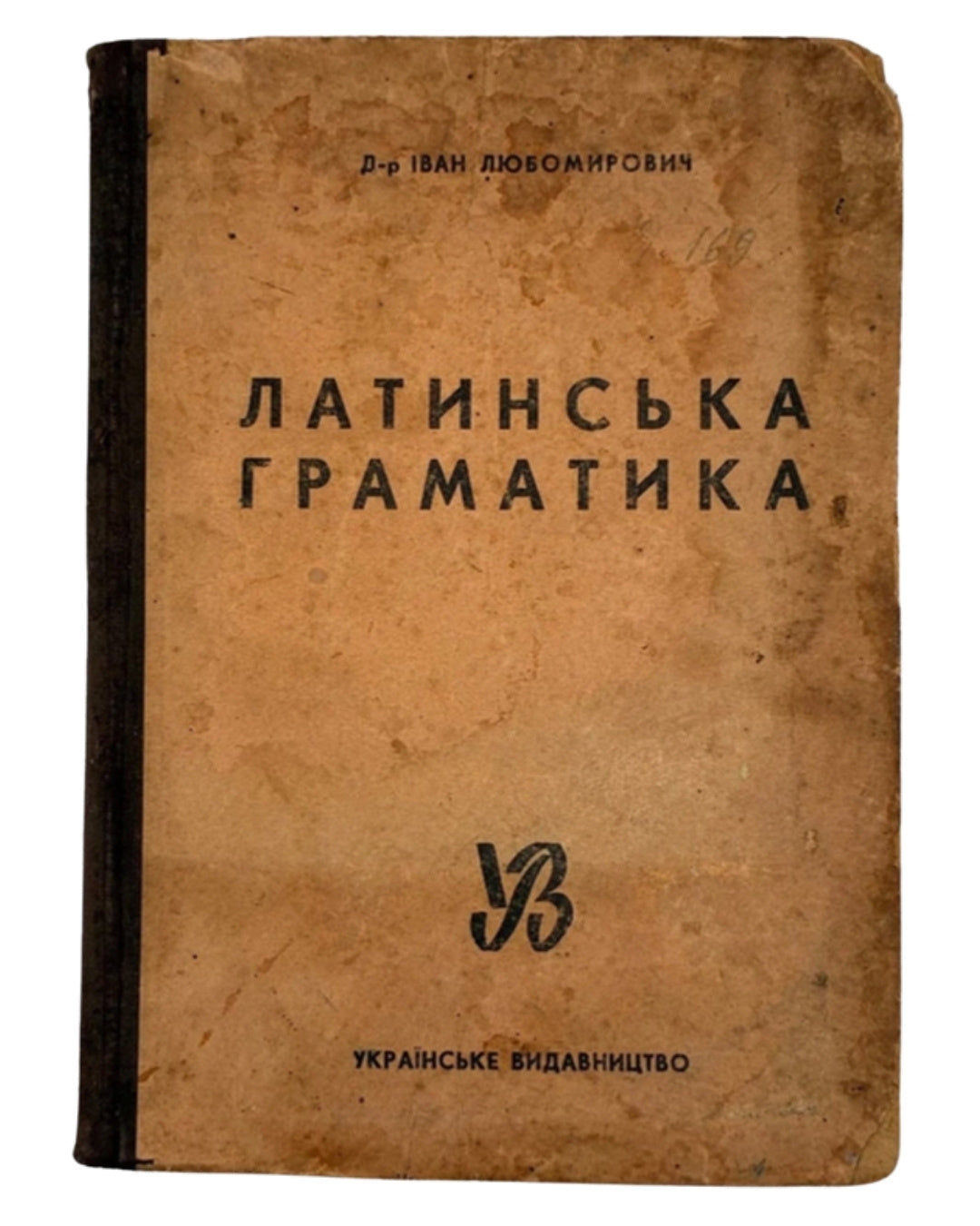 Любомирович Іван. Латинська граматика: для гімназій з українською мовою навчання. Краків; Львів, 1943 — обкладинка