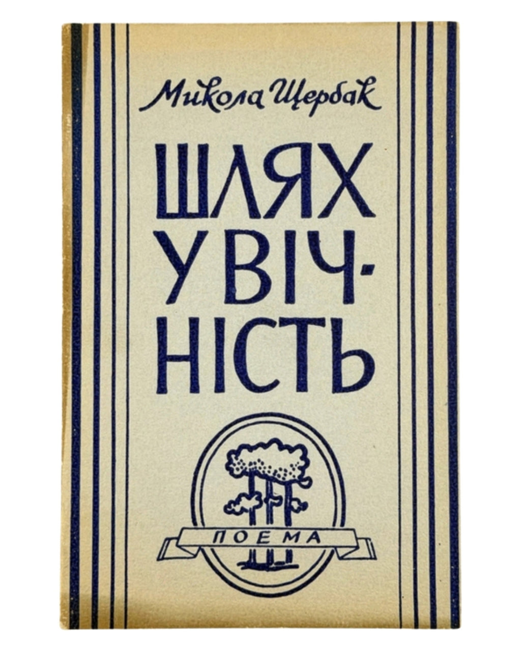 Щербак Микола. Шлях у вічність: поема. Нью-Йорк, 1954 — обкладинка