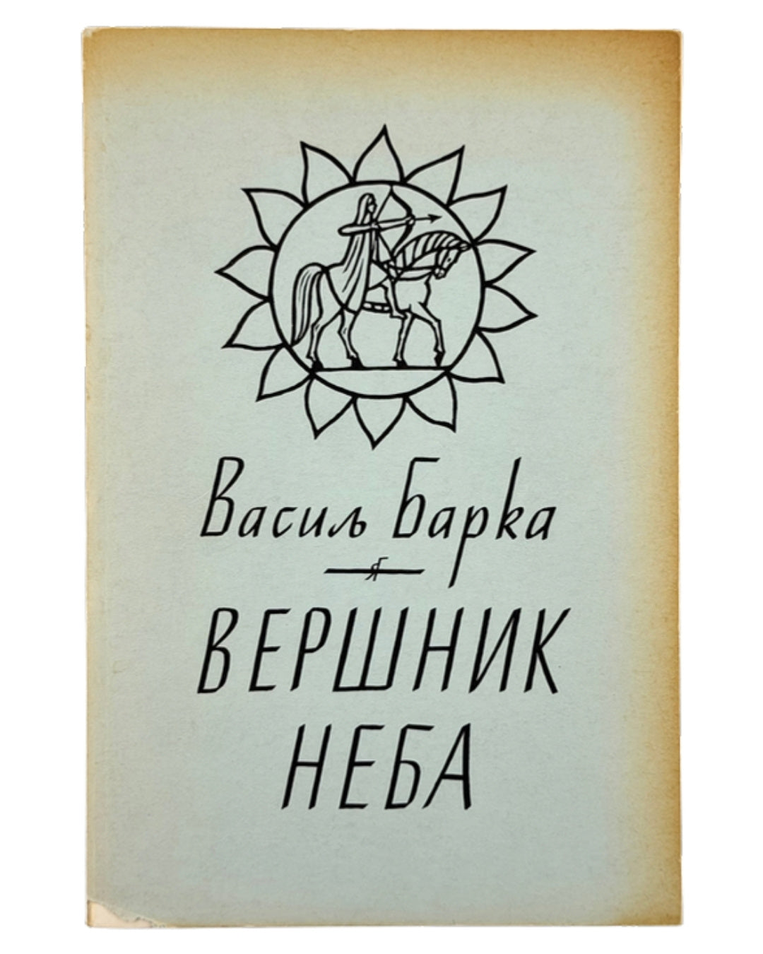 Барка Василь. Вершник неба: есеї. Нью-Йорк, 1972 — обкладинка