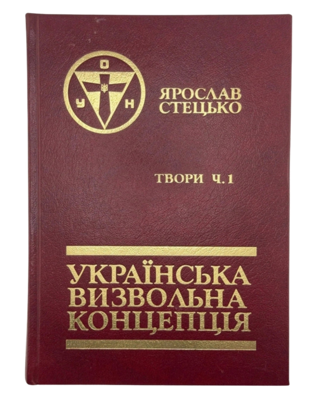 Стецько Ярослав. Українська визвольна концепція: твори у 2 томах. Мюнхен, 1987–1991 — обкладинка