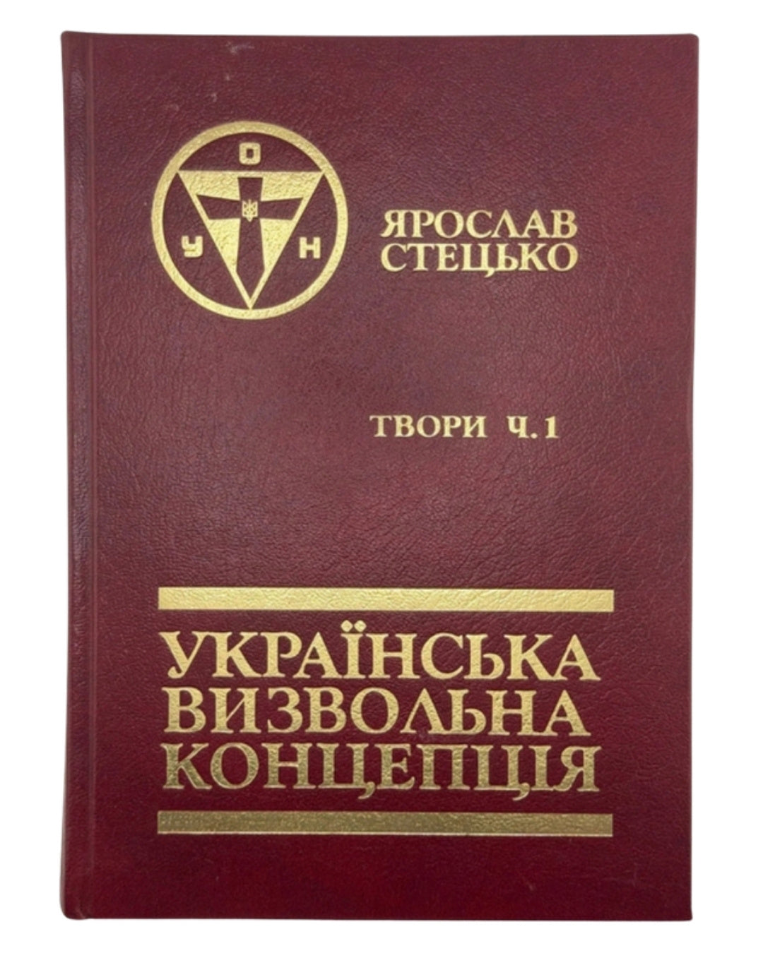 Стецько Ярослав. Українська визвольна концепція: твори у 2 томах. Мюнхен, 1987–1991 — обкладинка