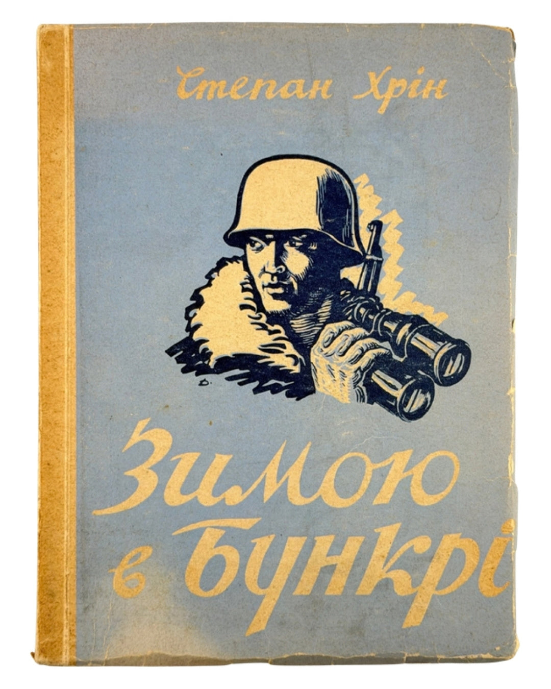 Хрін Степан. Зимою в бункрі: спогади-хроніка 1947/48. [Авґсбурґ], 1950 — обкладинка