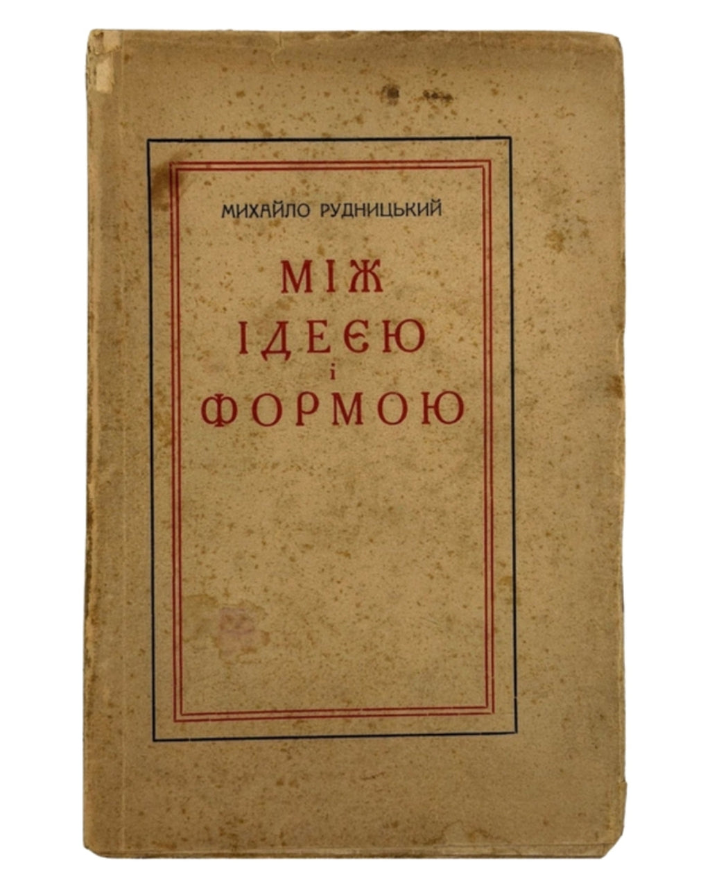 Рудницький Михайло. Між ідеєю і формою. Львів, 1932 — обкладинка