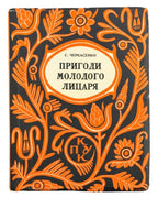 Черкасенко Спиридон. Пригоди молодого лицаря: роман з козацьких часів. Т. 1–3. Вінніпег, 1952 — обкладинка