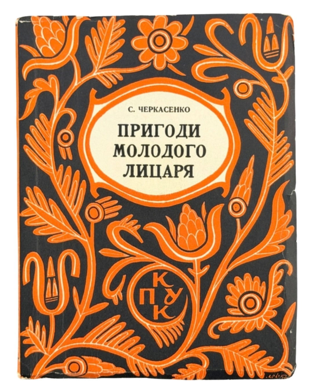 Черкасенко Спиридон. Пригоди молодого лицаря: роман з козацьких часів. Т. 1–3. Вінніпег, 1952 — обкладинка