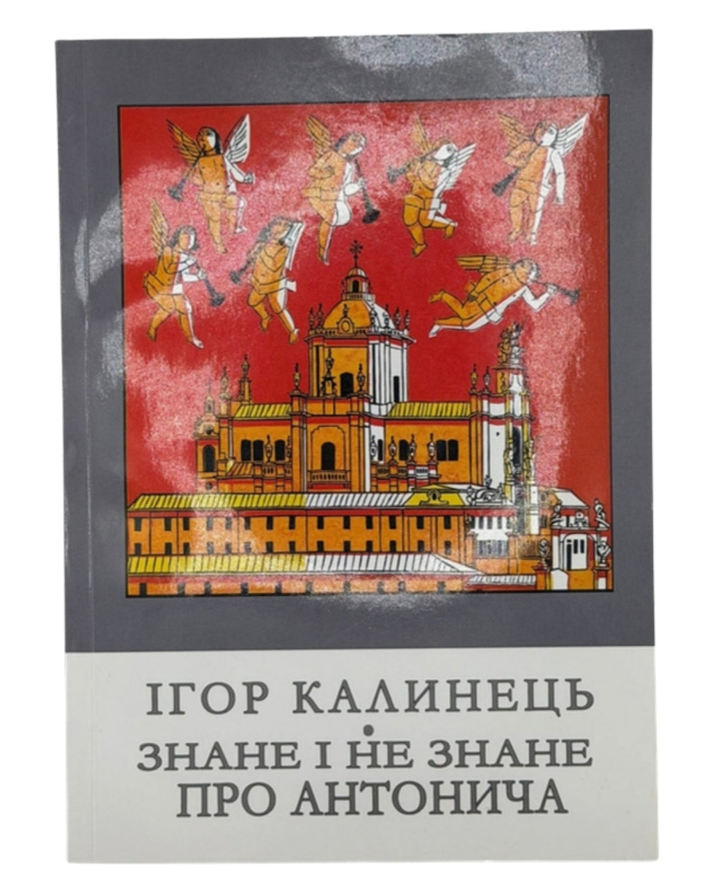 Калинець Ігор. Знане і незнане про Антонича. Львів, 2017 — обкладинка