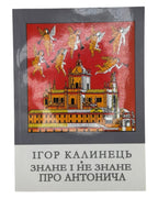 Калинець Ігор. Знане і незнане про Антонича. Львів, 2017 — обкладинка