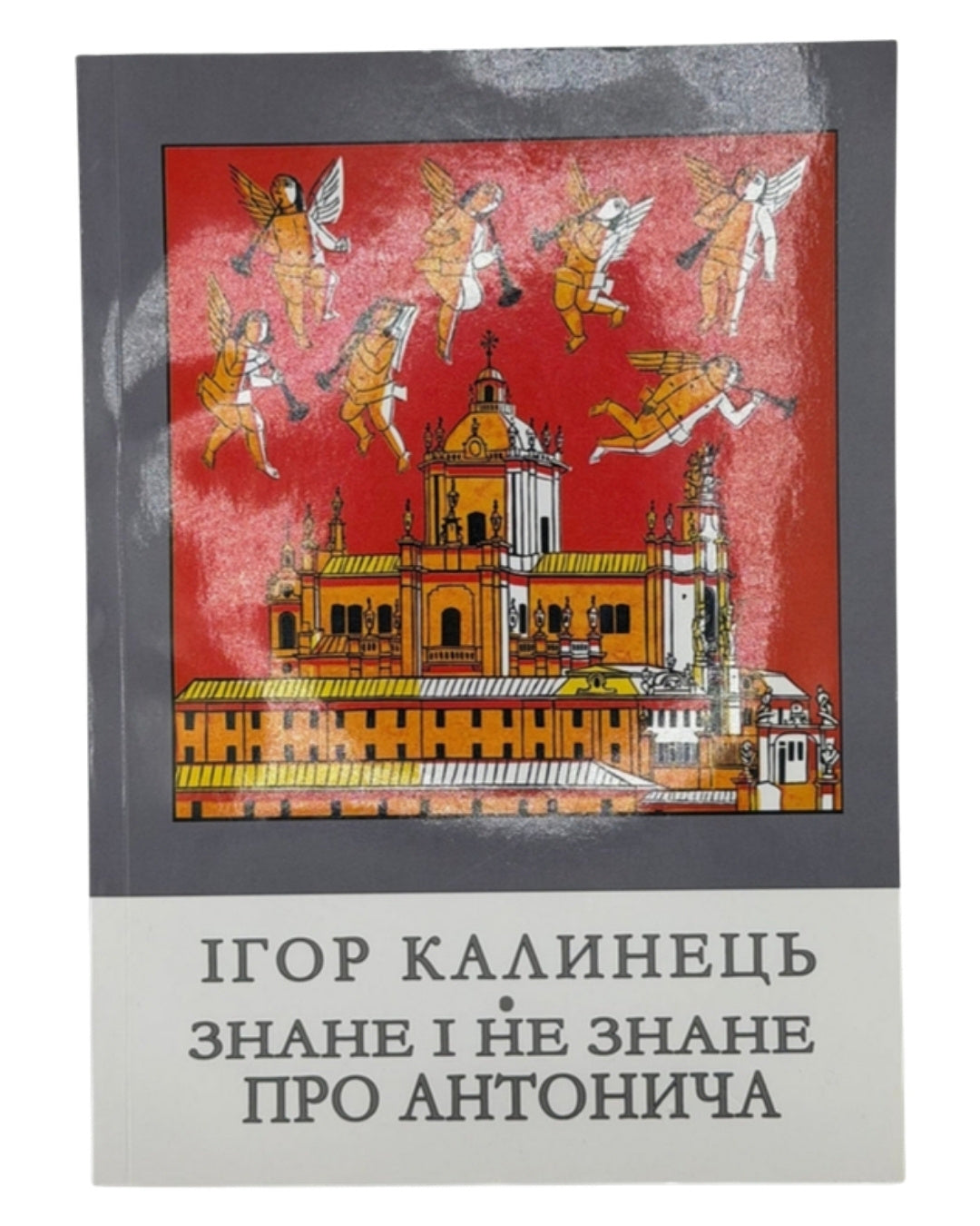 Калинець Ігор. Знане і незнане про Антонича. Львів, 2017 — обкладинка