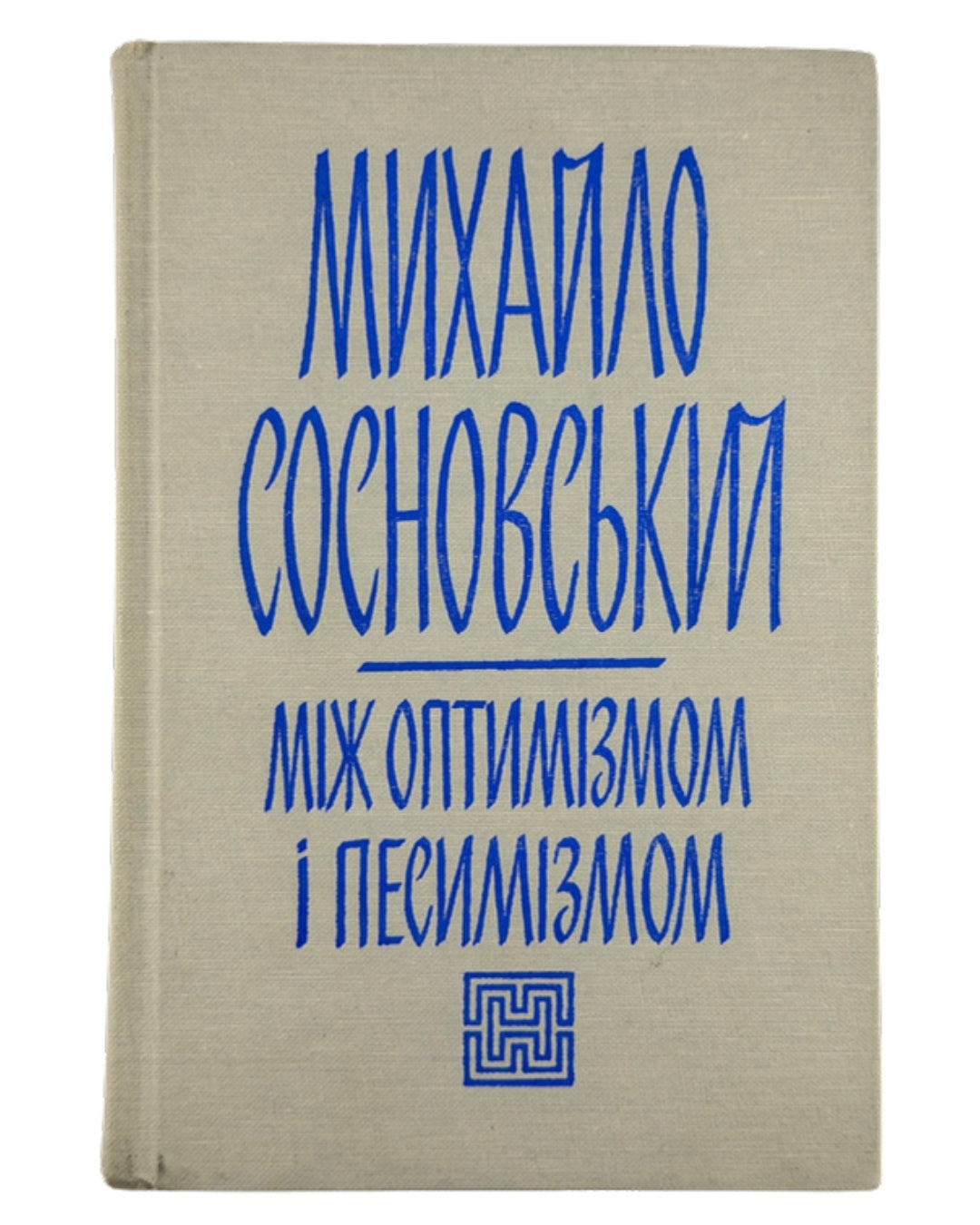 Сосновський Михайло. Між оптимізмом і песимізмом: вибрані статті і есеї 1968–1975. Нью-Йорк; Торонто, 1979 — обкладинка