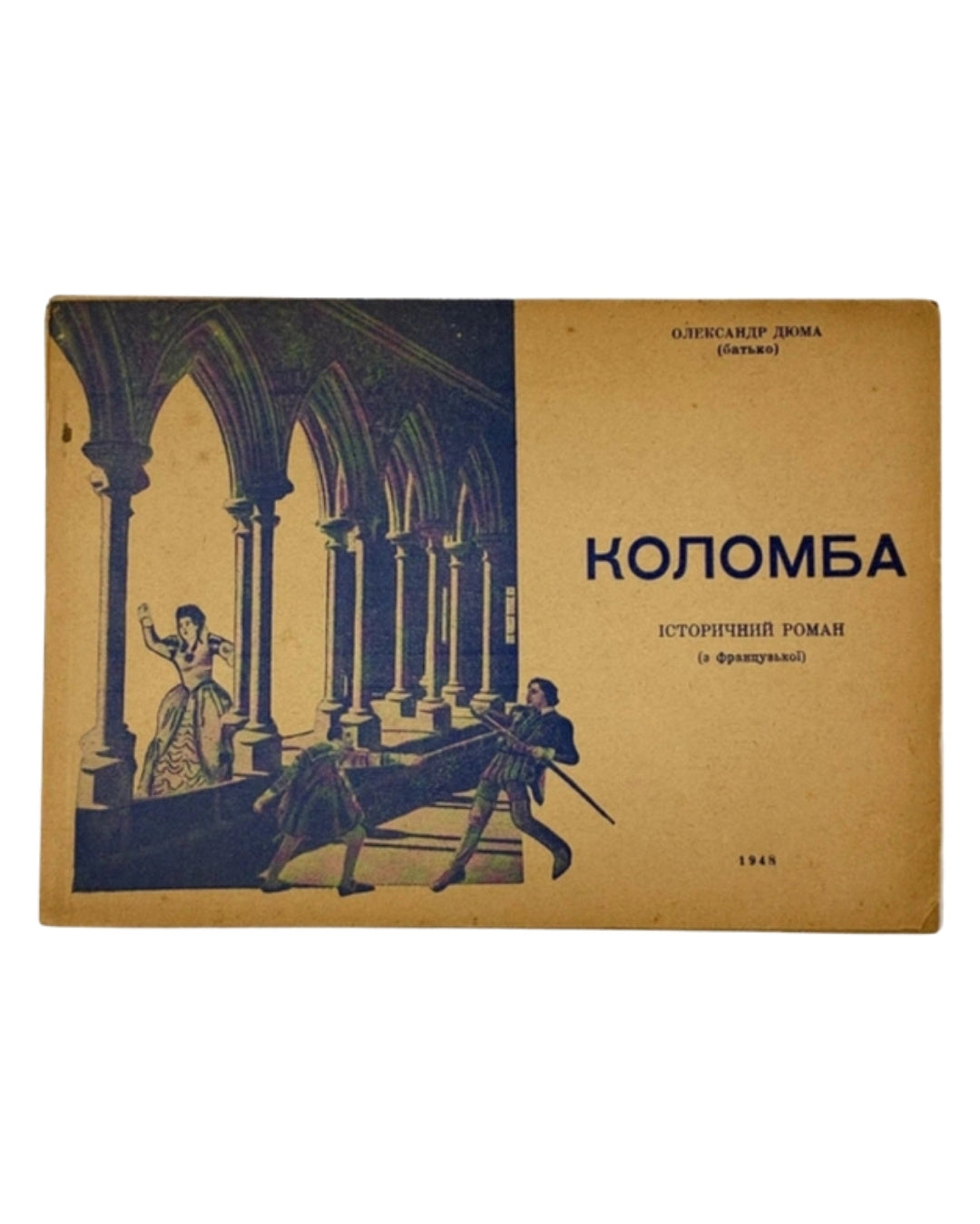 Дюма Олександр. Коломба: історичний роман. [Б. м.], 1948 — обкладинка
