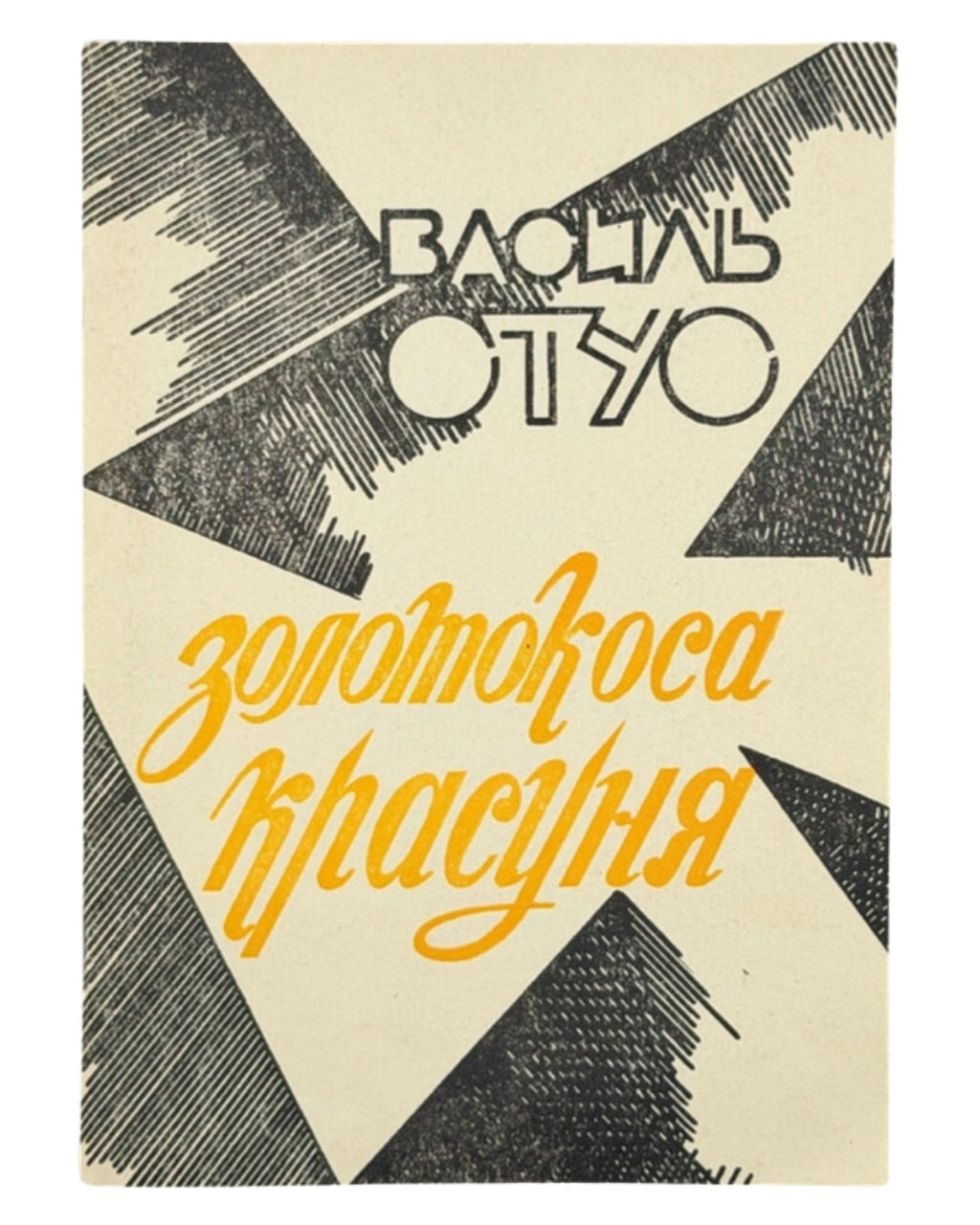 Стус Василь. Золотокоса красуня: вірші. Київ, 1992 — обкладинка