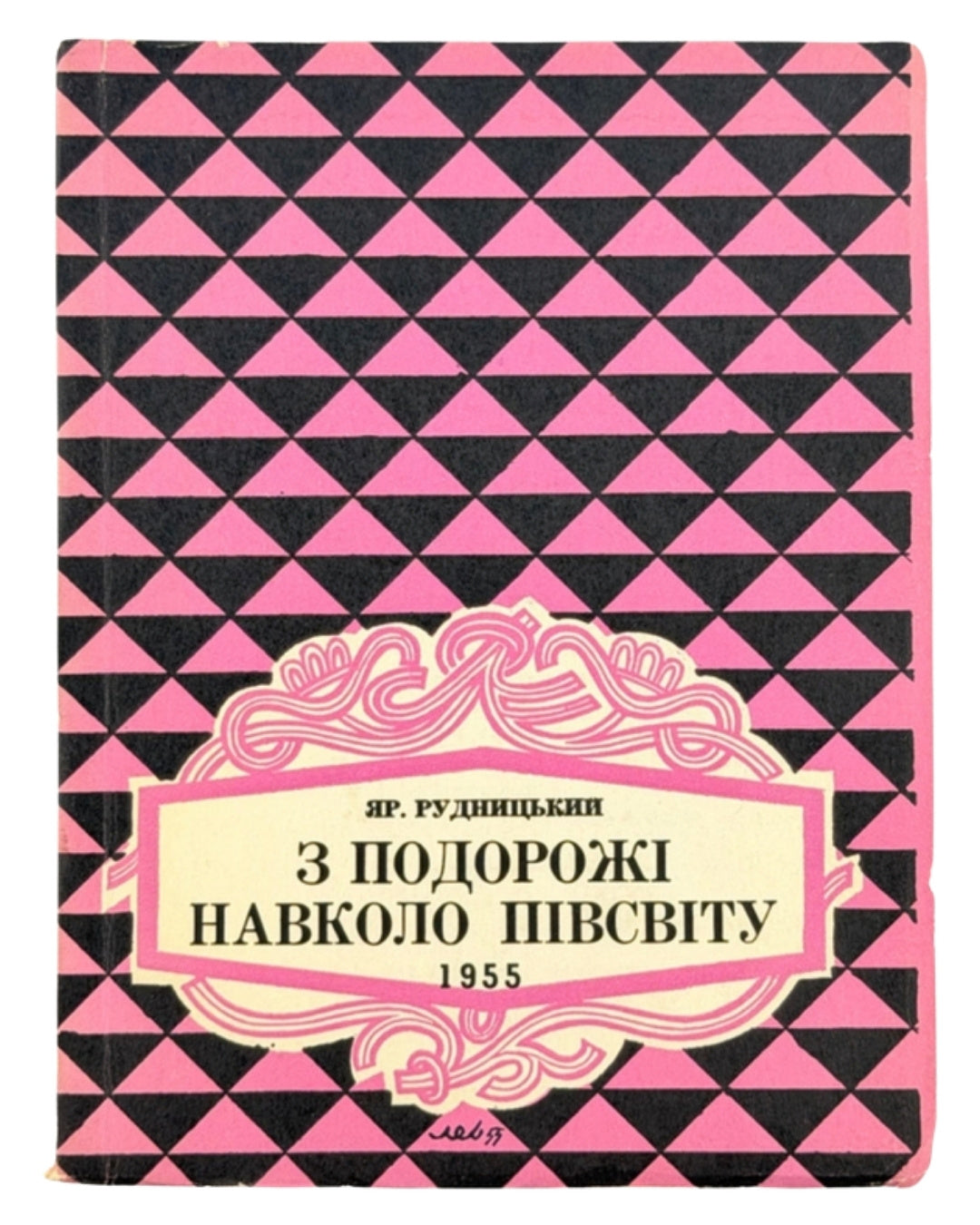 Рудницький Ярослав. З подорожі навколо півсвіту, 1955. Вінніпег; Торонто, 1955 — обкладинка