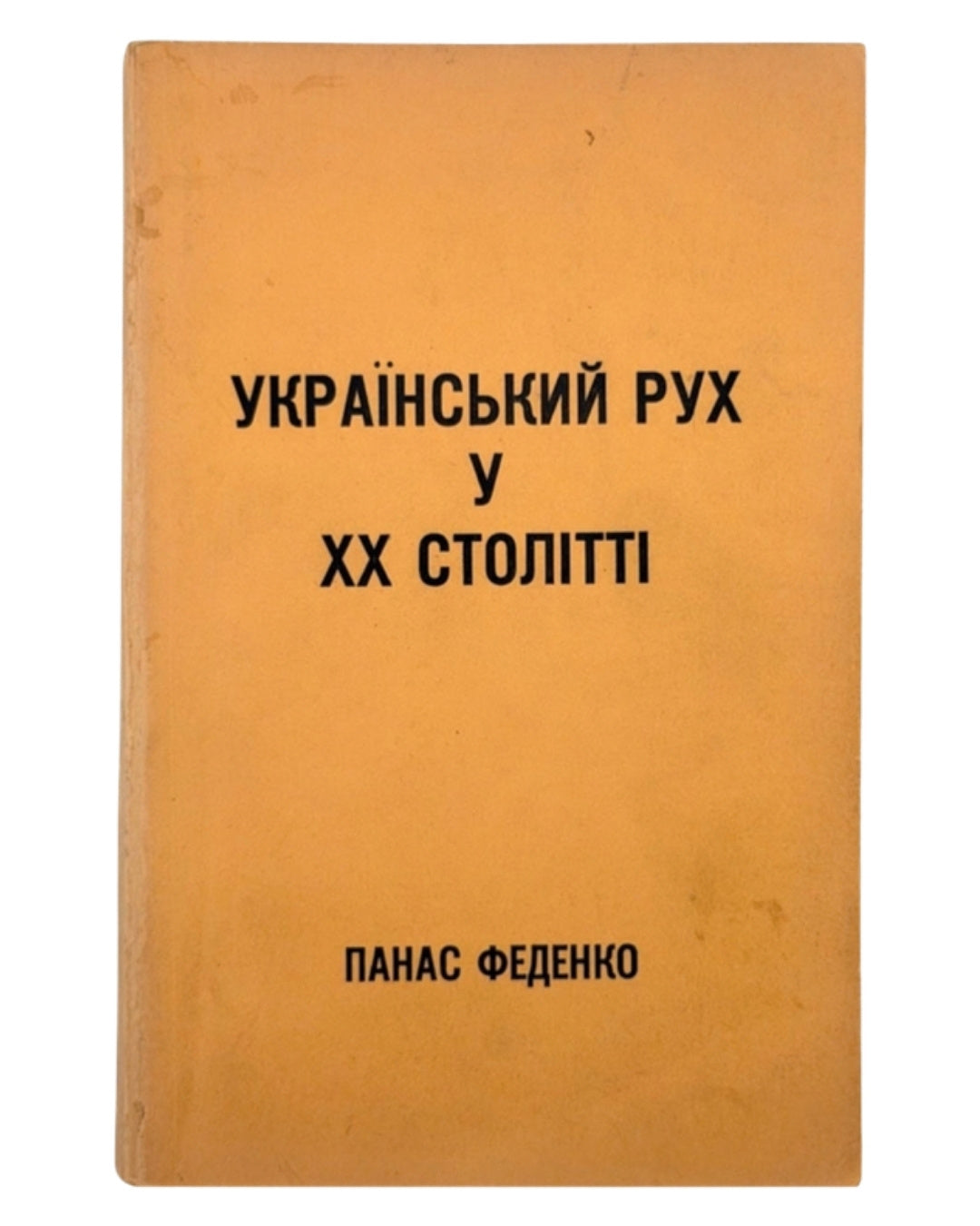 Феденко Панас. Український рух у ХХ столітті. Лондон, 1959 — обкладинка