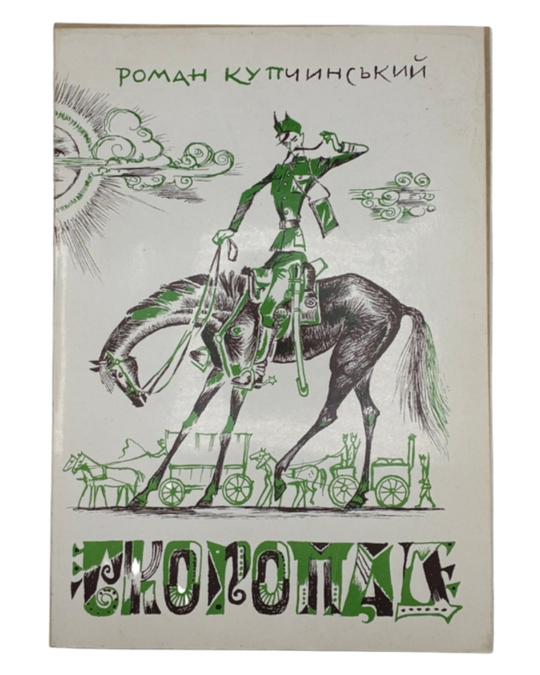Купчинський Роман. Скоропад. Нью-Йорк, 1965 — обкладинка