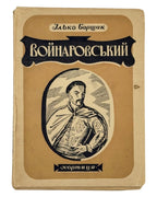 Борщак Ілько. Войнаровський: сестрінок гетьмана Івана Мазепи. Львів, 1939 — з провенансом — обкладинка