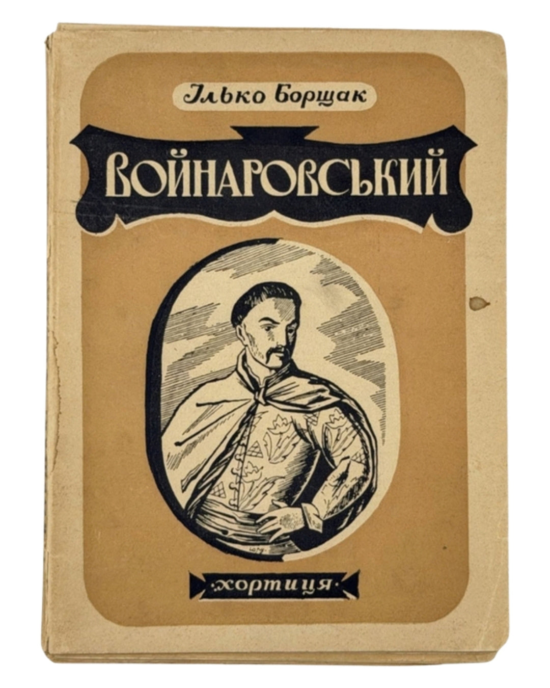 Борщак Ілько. Войнаровський: сестрінок гетьмана Івана Мазепи. Львів, 1939 — з провенансом — обкладинка