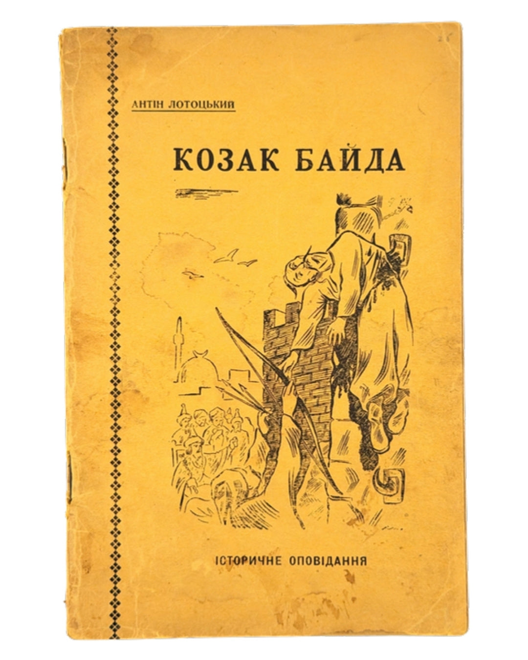 Лотоцький Антін. Козак Байда: історичне оповідання. Вінніпеґ, 1947 — обкладинка