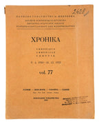 Хроніка Наукового товариства ім. Шевченка. Ч. 77. Париж [та ін.], 1954 — обкладинка