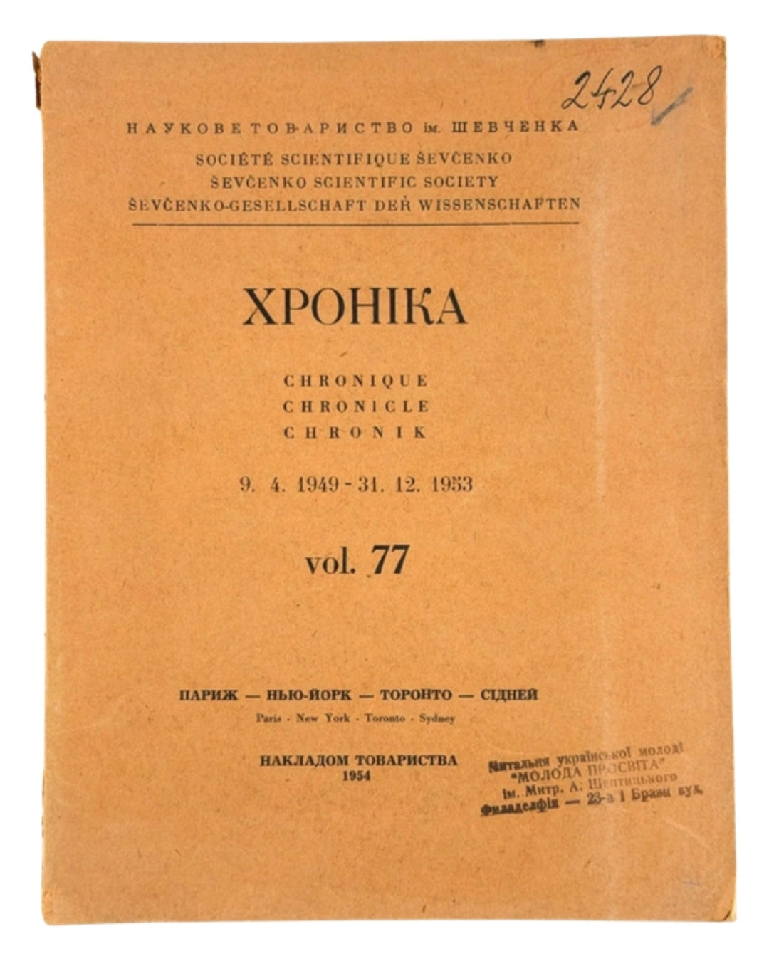 Хроніка Наукового товариства ім. Шевченка. Ч. 77. Париж [та ін.], 1954 — обкладинка