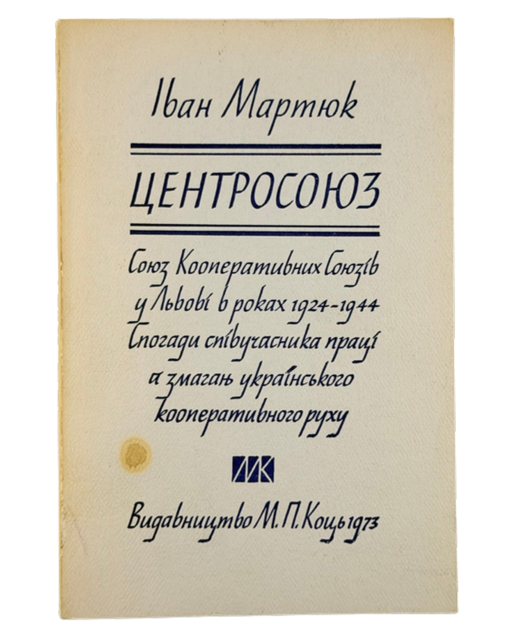 Мартюк Іван. Центросоюз = Centrosojuz: союз кооперативних союзів у Львові, 1924–1944. [Джерзі Ситі], 1973 — обкладинка