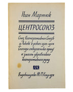 Мартюк Іван. Центросоюз = Centrosojuz: союз кооперативних союзів у Львові, 1924–1944. [Джерзі Ситі], 1973 — обкладинка