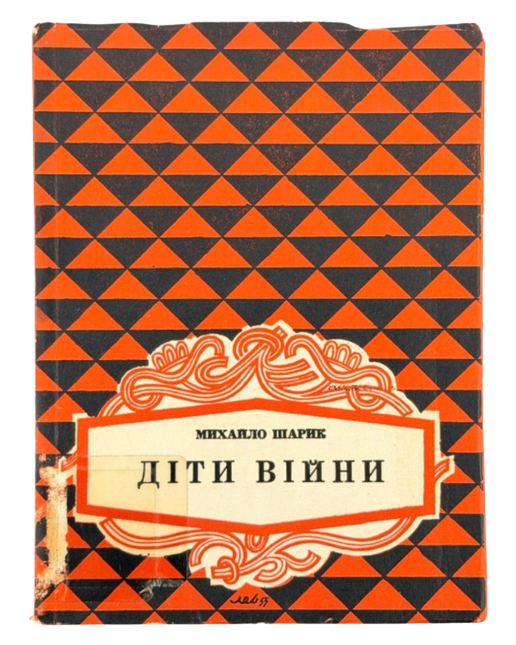 Шарик Михайло. Діти війни: спогади. Ч. 1–2. Вінніпег, 1955–1956 — обкладинка
