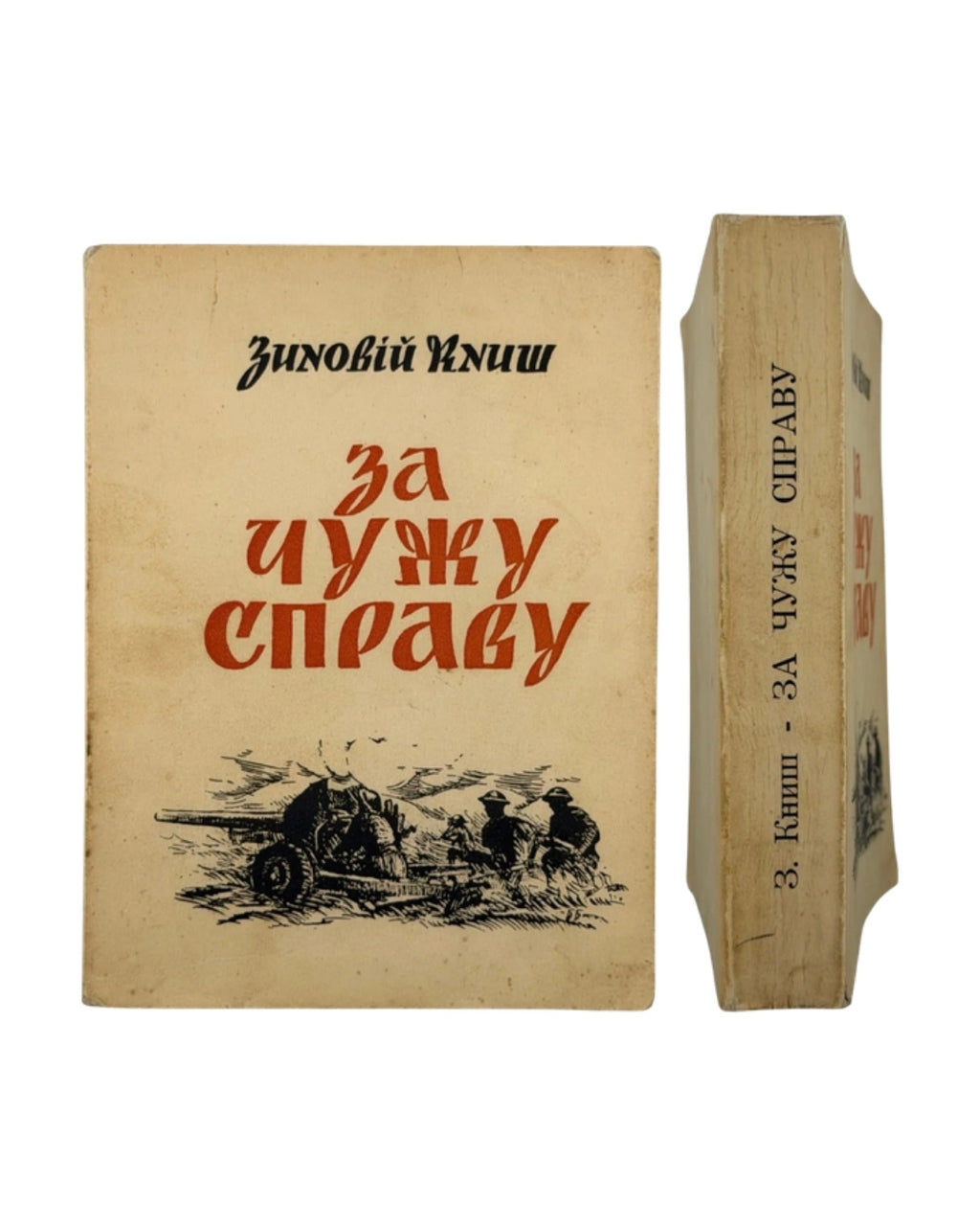 Книш Зиновій. За чужу справу, Париж 1958