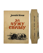 Книш Зиновій. За чужу справу, Париж 1958