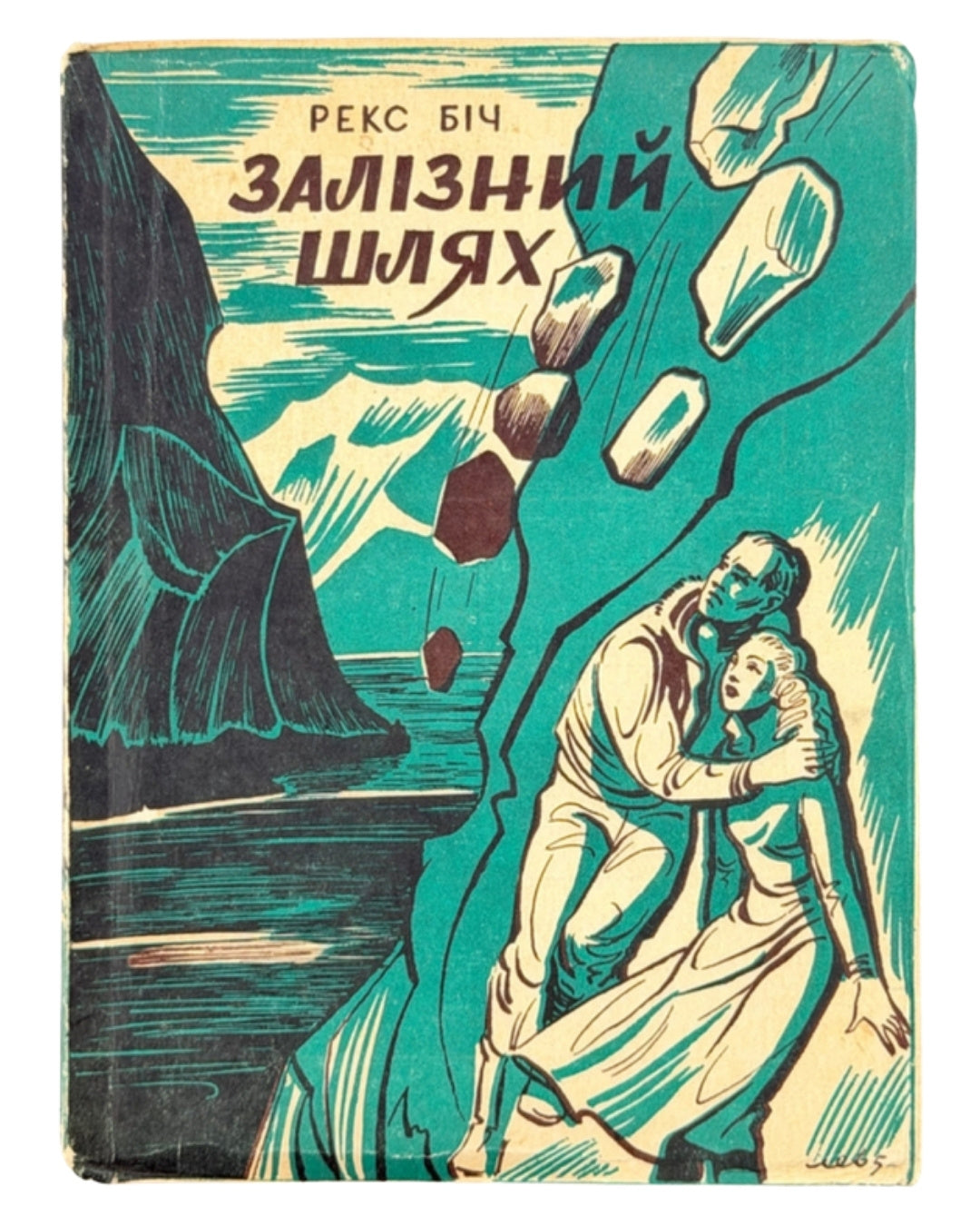 Біч Рекс. Залізний шлях: повість. Ч. 1–2. Вінніпег, 1951–1952 — обкладинка