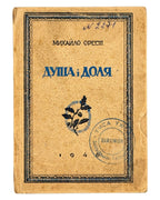 Орест Михайло. Душа і доля. Авґсбурґ, 1946 — обкладинка