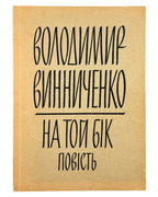 Винниченко Володимир. На той бік: повість. Нью-Йорк, 1972 — обкладинка