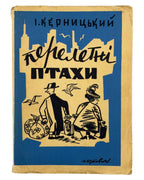 Керницький Іван. Перелетні птахи: веселі історії 1942—1952. Нью-Йорк, 1952 — обкладинка