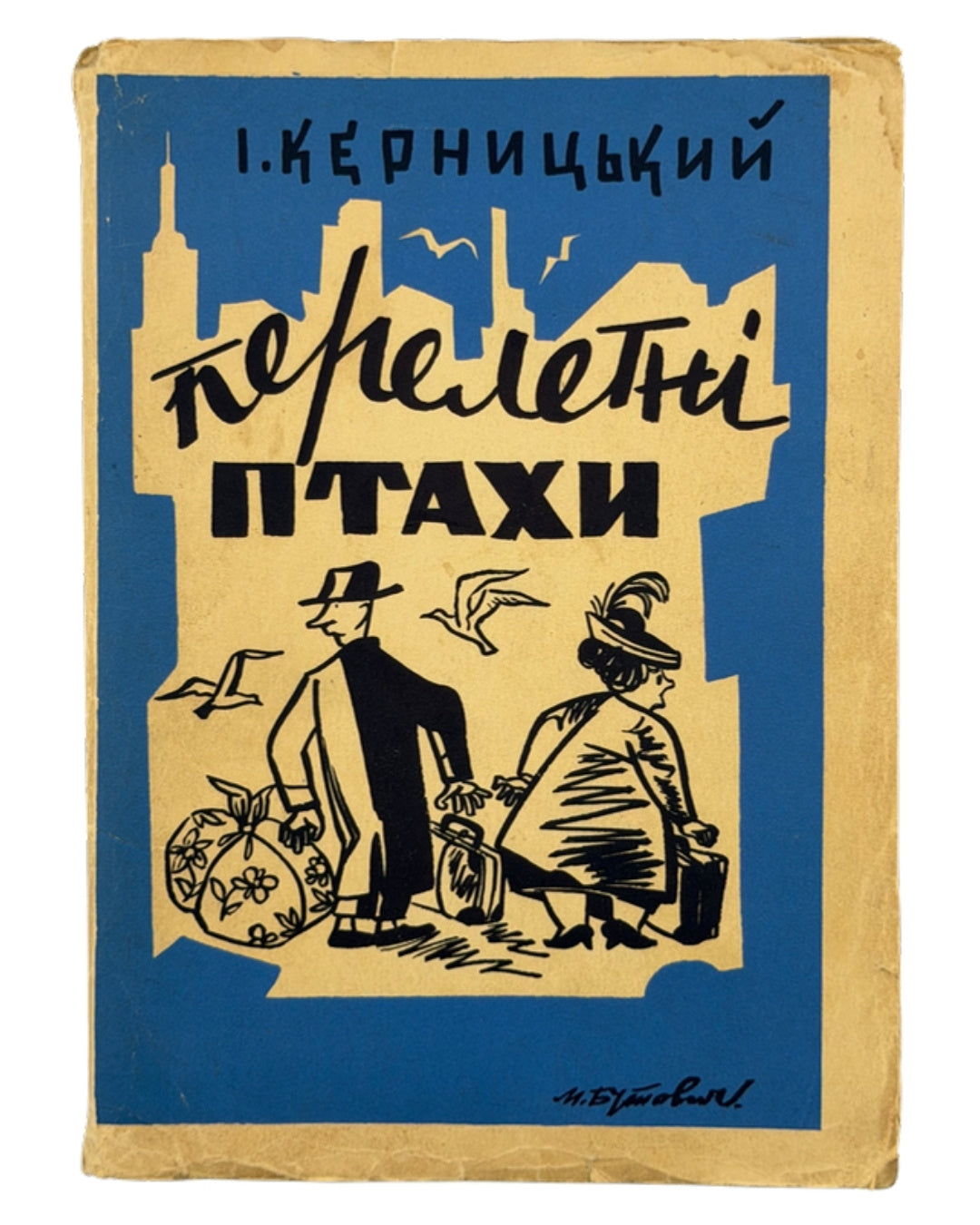 Керницький Іван. Перелетні птахи: веселі історії 1942—1952. Нью-Йорк, 1952 — обкладинка
