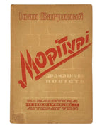 Багряний Іван. Морітурі: драматична повість. [Мюнхен; Авґсбурґ], 1947 — обкладинка